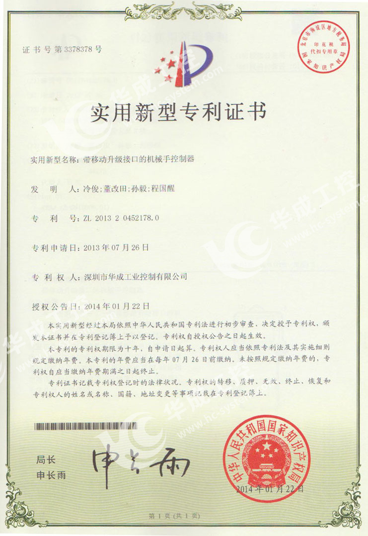 带移动升级接口的机械手控制器实用新型专利证书