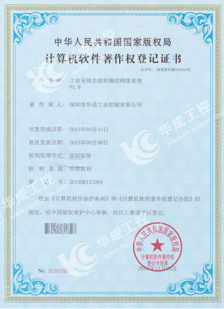 工业无线自组织测控网络系统V1.0软件著作权登记证书