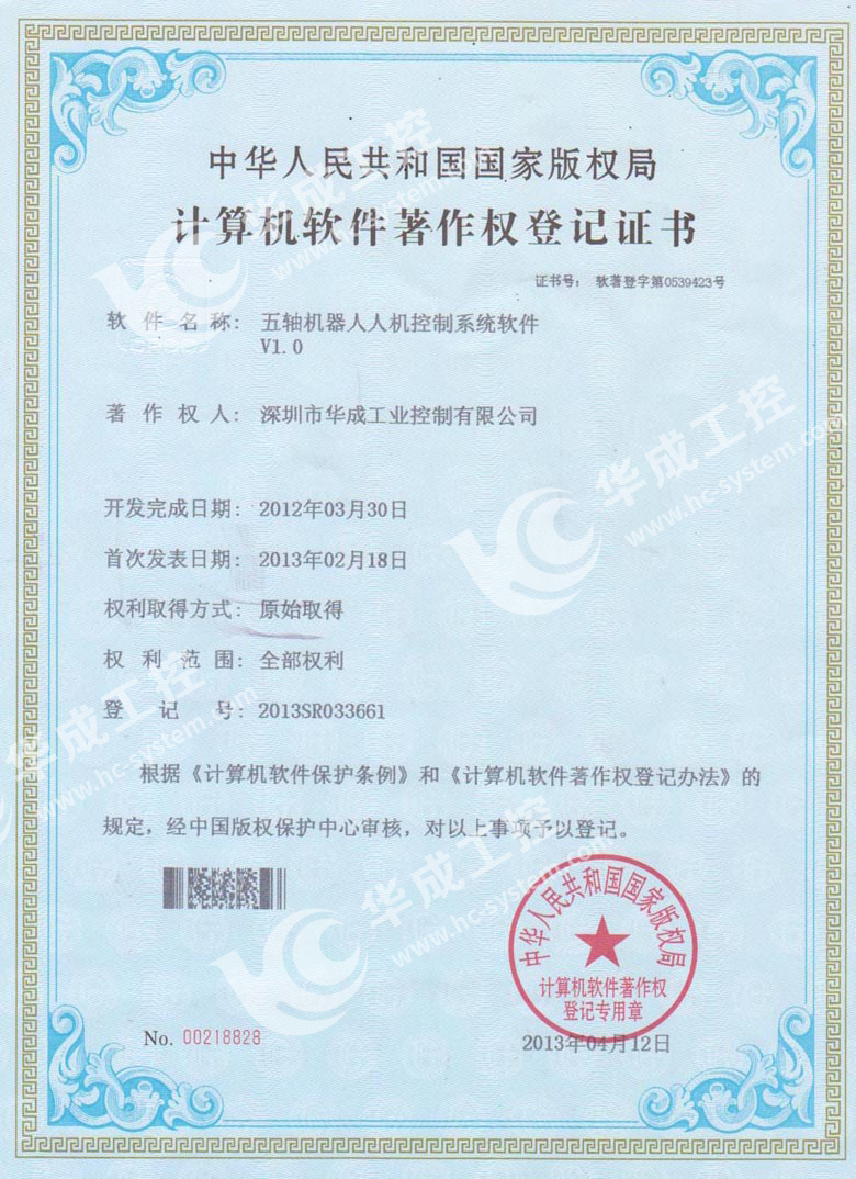 五轴机器人人机控制系统软件V1.0软件著作权登记证书