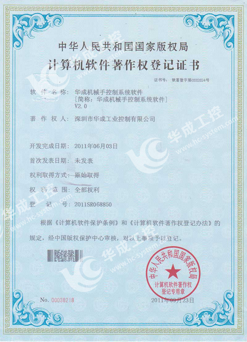 华成机械手控制系统软件V2.0软件著作权登记证书