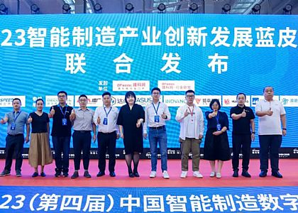 定义当下 洞察未来 | 华成工控参编的《2023智能制造产业创新发展蓝皮书》正式发布