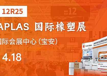 报名通道|华成工控诚邀您参加深圳橡塑展