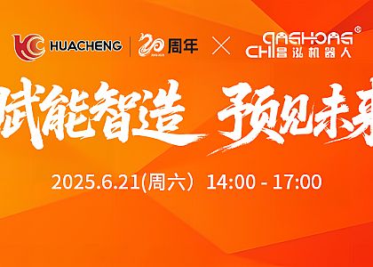 【活动报名】解锁智造新赛道！邀您共探产业未来