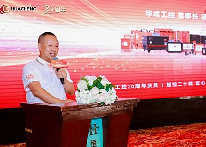 凤翥鹏翔,中华有成!董事长汤勇在华成工控二十周年庆典上的讲话