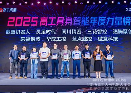 深耕具身小脑技术！华成工控斩获高工年会“年度力量榜企业”