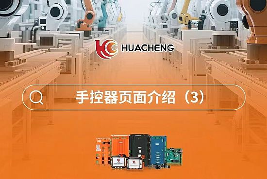 第三章 手控器页面介绍3