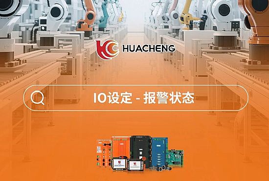 第五章 IO设定-报警状态