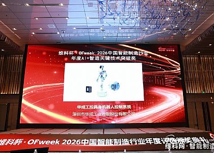 华成工控具身机器人控制系统斩获维科杯 “AI + 智造关键技术突破奖”
